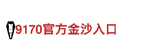 火眼金睛，创意无限——华体会体育